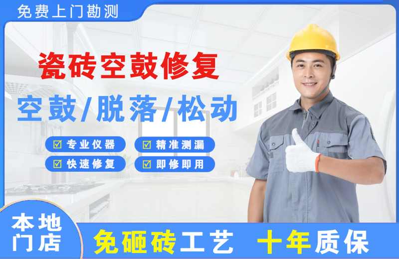 长葛瓷砖空鼓修复