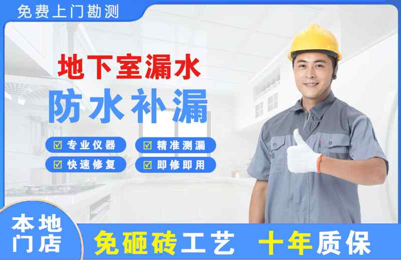 长葛地下室漏水维修