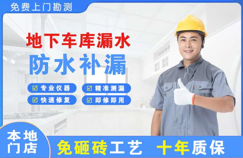 长葛地下车库漏水维修